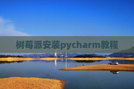 树莓派安装pycharm教程
