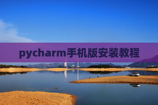 pycharm手机版安装教程