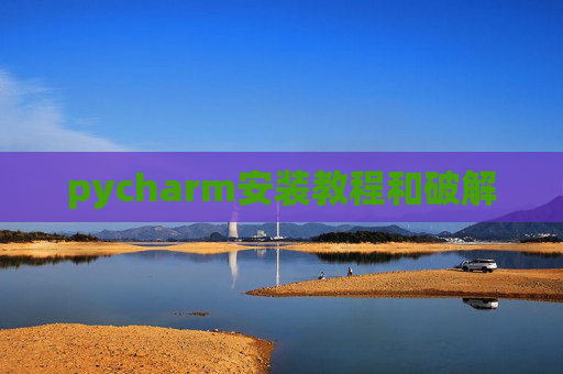 pycharm安装教程和破解