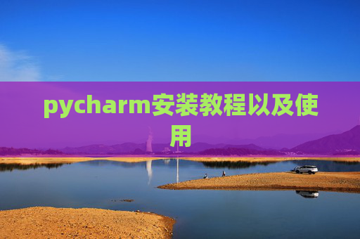 pycharm安装教程以及使用